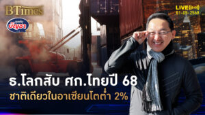 ธนาคารโลกไม่เกรงใจ ทุบจีดีพีไทยปี 68 โตต่ำ 2% ชาติเดียวในอาเซียน | คุยกับบัญชา | 1 พ.ค. 68