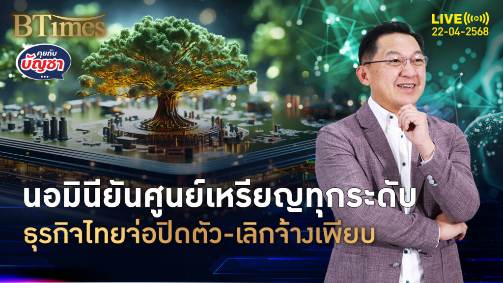 ธุรกิจนอมินีจีนพรึบ สวมสิทธิคนไทยทุกระดับ ของถูกด้อยคุณภาพ | คุยกับบัญชา | 22 เม.ย. 68