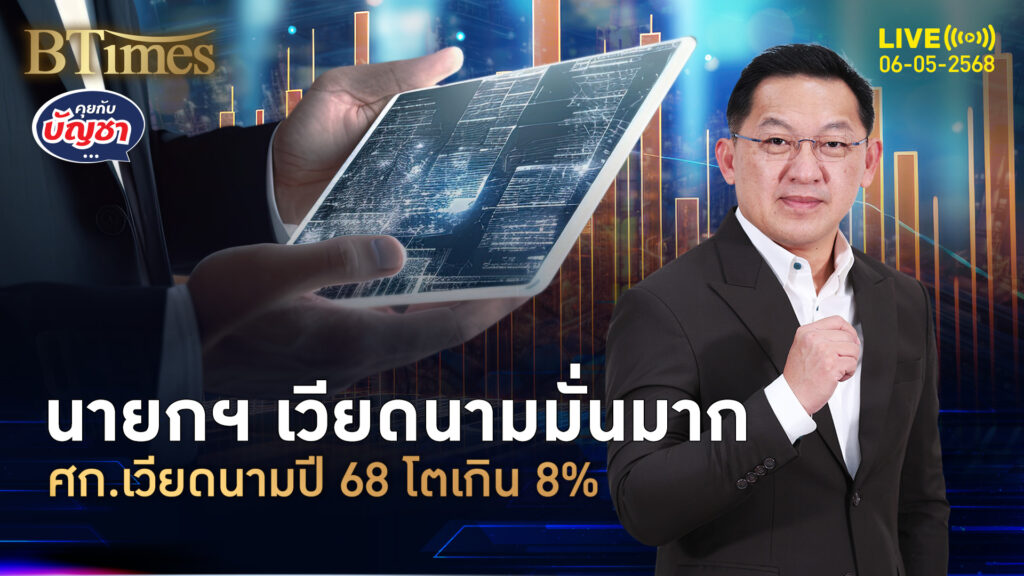นายกเวียดนามมั่น ดันศก.ทั้งปี 68 ต้องโตเกิน 8% | คุยกับบัญชา | 6 พ.ค. 68