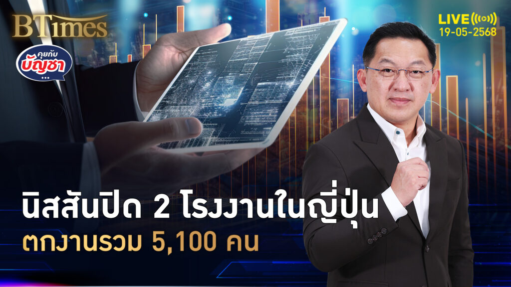 นิสสันลุยปิดโรงงาน เสียดายโรงงาน 64 ปี ตกงานรวม 5,100 คน | คุยกับบัญชา | 19 พ.ค. 68
