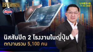 นิสสันลุยปิดโรงงาน เสียดายโรงงาน 64 ปี ตกงานรวม 5,100 คน | คุยกับบัญชา | 19 พ.ค. 68