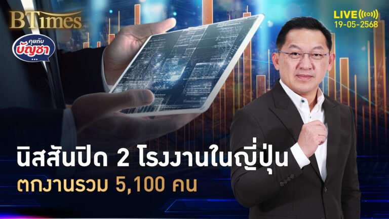 นิสสันลุยปิดโรงงาน เสียดายโรงงาน 64 ปี ตกงานรวม 5,100 คน | คุยกับบัญชา | 19 พ.ค. 68