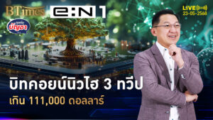 มหัศจรรย์เงินบิทคอยน์ ทุบนิวไฮ 3 ทวีป เหนือ 111,000 ดอลล์ | คุยกับบัญชา | 23 พ.ค. 68