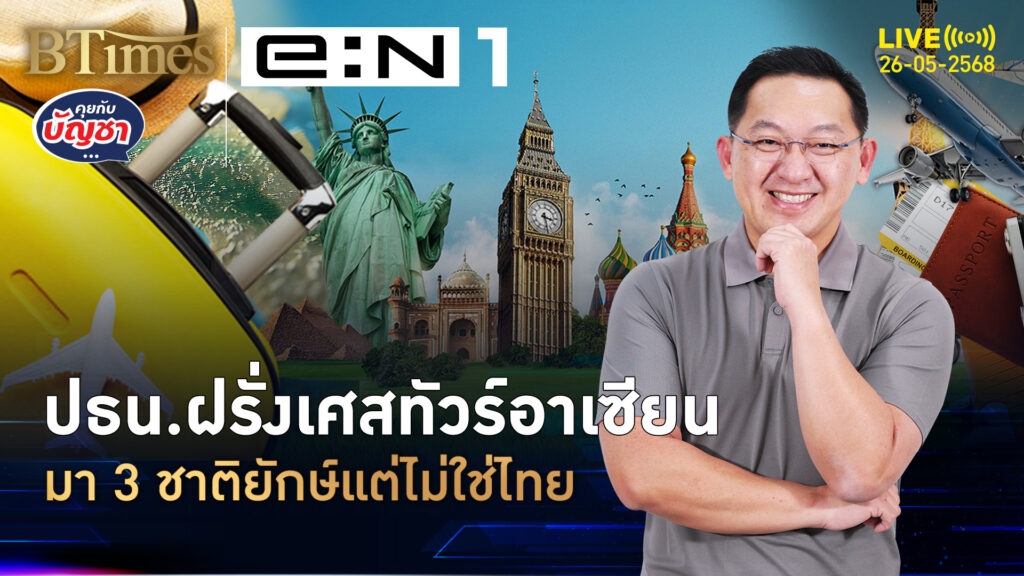 ปธน.ฝรั่งเศสเปิดทัวร์ เวียด-อิเหนา-ลอดช่อง ไม่แวะมาไทย | คุยกับบัญชา | 26 พ.ค. 68