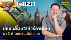ปธน.ฝรั่งเศสเปิดทัวร์ เวียด-อิเหนา-ลอดช่อง ไม่แวะมาไทย | คุยกับบัญชา | 26 พ.ค. 68