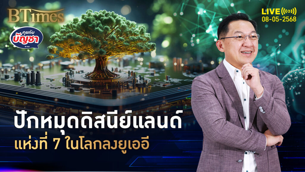 ดิสนีย์แลนด์ลั่นลงทุน สวนสนุกแห่งที่ 7 ยูเออีสู่ดินแดนดิสนีย์ | คุยกับบัญชา | 8 พ.ค. 68