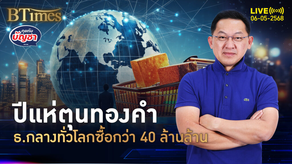 ธ.กลางทั่วโลกลุย ตุนทองกว่า 43 ล้านล้าน ชาติเกิดใหม่ซื้อนำ | คุยกับบัญชา | 6 พ.ค. 68