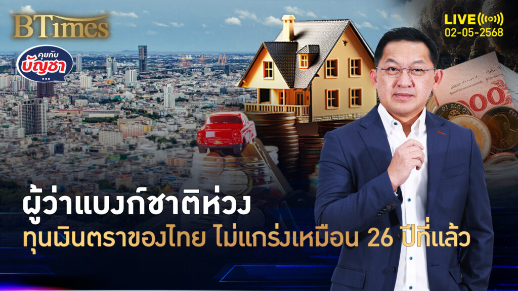 ผู้ว่าแบงก์ชาติชี้ 2 หนี้ ฉุดเสถียรภาพการเงิน ไม่แข็งแรงเหมือนเดิม | คุยกับบัญชา | 2 พ.ค. 68