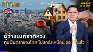 ผู้ว่าแบงก์ชาติชี้ 2 หนี้ ฉุดเสถียรภาพการเงิน ไม่แข็งแรงเหมือนเดิม | คุยกับบัญชา | 2 พ.ค. 68