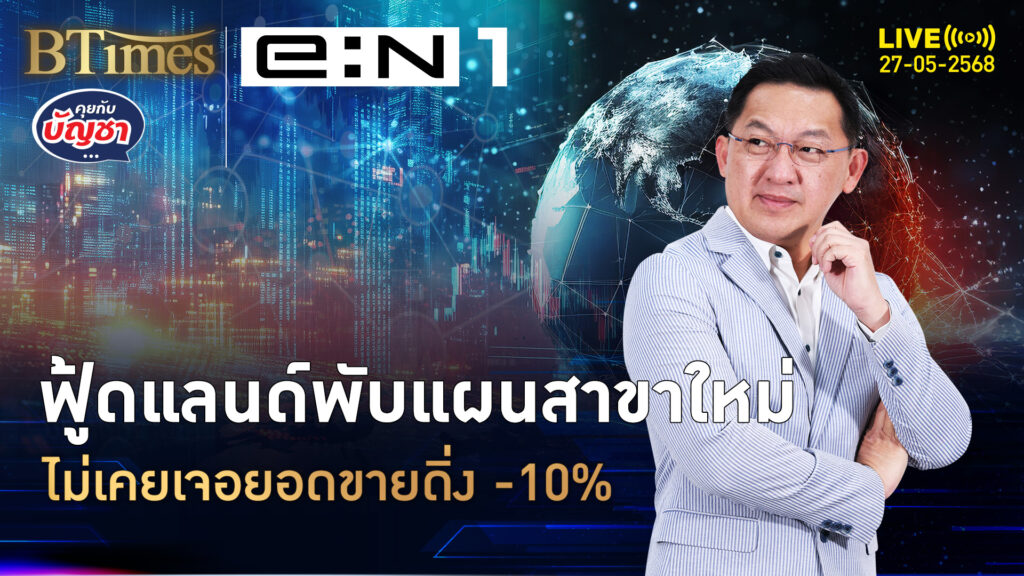ฟู้ดแลนด์ยังมึนตึ้บ ยอดขาย 3 เดือนแรก -10% เบรกเปิด 2 สาขาใหม่ | คุยกับบัญชา | 27 พ.ค. 68