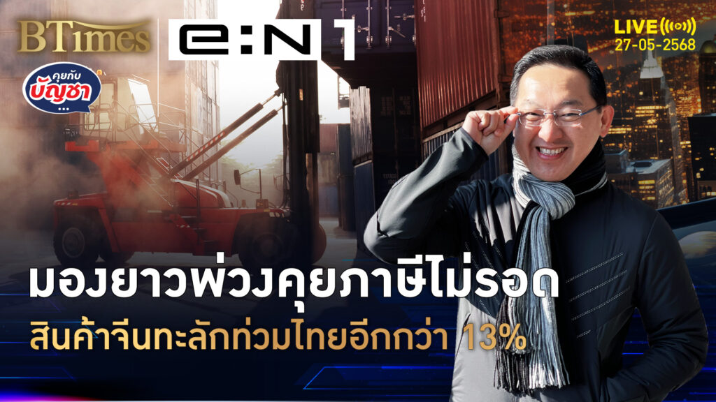 สินค้าจีนทะลักไทยมานาน แก้สงครามภาษีไม่ได้ ไหลท่วมอีกกว่า 13% | คุยกับบัญชา | 27 พ.ค. 68