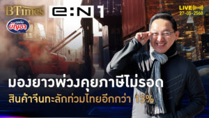 สินค้าจีนทะลักไทยมานาน แก้สงครามภาษีไม่ได้ ไหลท่วมอีกกว่า 13% | คุยกับบัญชา | 27 พ.ค. 68