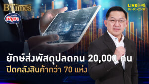 ยูพีเอสปลดครั้งใหญ่ 20,000 คนตกงาน ปิดคลังสินค้ากว่า 70 แห่ง | คุยกับบัญชา | 7 พ.ค. 68