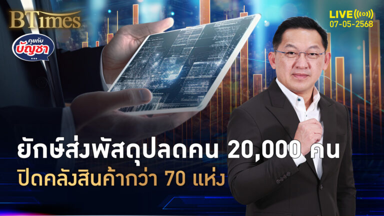 ยูพีเอสปลดครั้งใหญ่ 20,000 คนตกงาน ปิดคลังสินค้ากว่า 70 แห่ง | คุยกับบัญชา | 7 พ.ค. 68