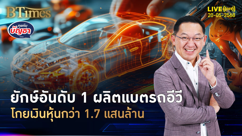 แบตเตอรี่ใหญ่สุดของโลก เทรดหุ้นวันแรกพุ่ง 13% ระดมเงินใหญ่สุดของโลก | คุยกับบัญชา | 20 พ.ค. 68