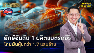 แบตเตอรี่ใหญ่สุดของโลก เทรดหุ้นวันแรกพุ่ง 13% ระดมเงินใหญ่สุดของโลก | คุยกับบัญชา | 20 พ.ค. 68
