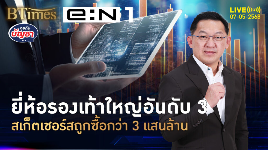 กลุ่มทุนยักษ์ปิดดีลแห่งปี ซื้อแบรนด์สเก็ตเชอร์ส กว่า 3 แสนล้านบาท | คุยกับบัญชา | 7 พ.ค. 68