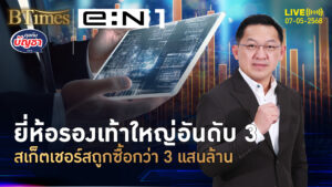 กลุ่มทุนยักษ์ปิดดีลแห่งปี ซื้อแบรนด์สเก็ตเชอร์ส กว่า 3 แสนล้านบาท | คุยกับบัญชา | 7 พ.ค. 68