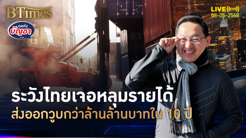 สงครามภาษีการค้าทรัมป์ เกิดหลุมยักษ์รายได้ เงินหายกว่าล้านล้าน | คุยกับบัญชา | 8 พ.ค. 68