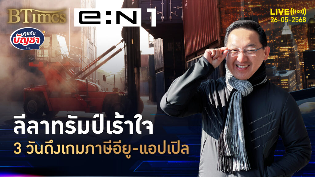 ทรัมป์ดึงเกมภาษี ต่อเส้นตายเก็บ 25% อียูรีบคุยจบ 9 ก.ค. | คุยกับบัญชา | 26 พ.ค. 68