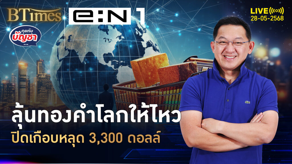 แรงขายทองคำโลก กดราคาลงปิดเกือบหลุด 3,300 ดอลลาร์ | คุยกับบัญชา | 28 พ.ค. 68