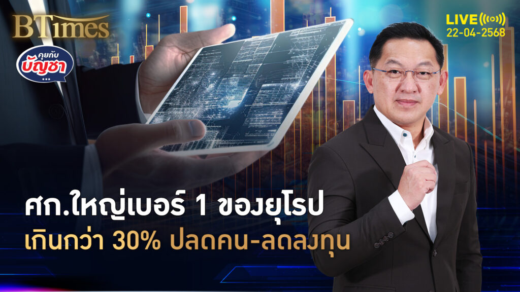 ศก.เยอรมนีส่อถอย 3 ปี ตกงานถึง 3 ล้านคน ยอดสูงครั้งแรกใน 10 ปี | คุยกับบัญชา | 22 เม.ย. 68