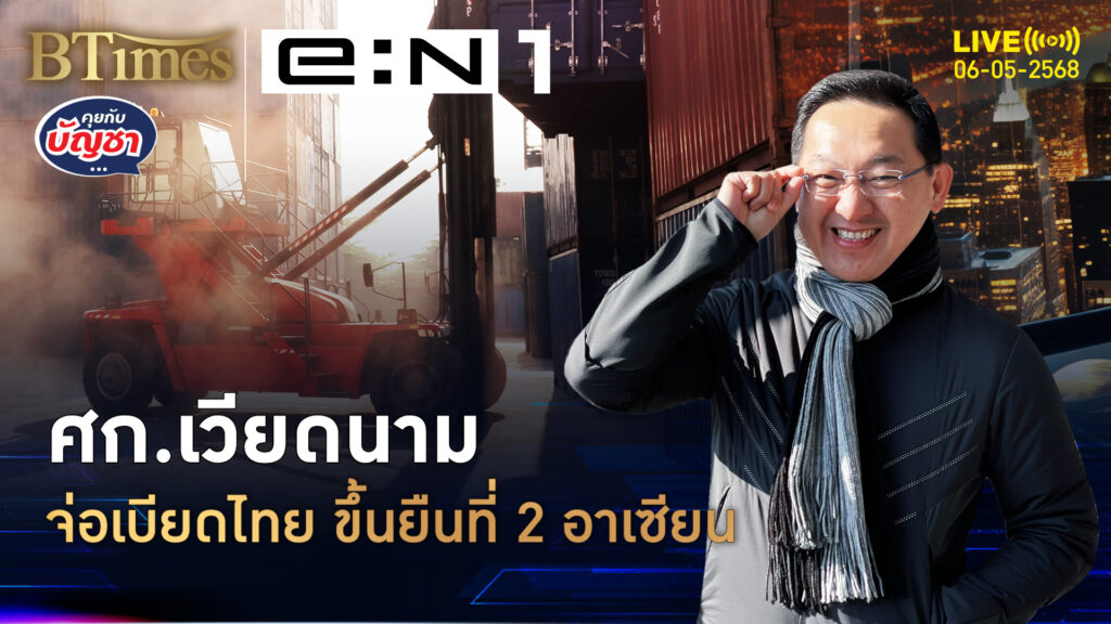 เวียดนามพร้อมมาก จ่อแซงไทยขึ้นที่ 2 เป็นชาติรายได้สูง | คุยกับบัญชา | 6 พ.ค. 68