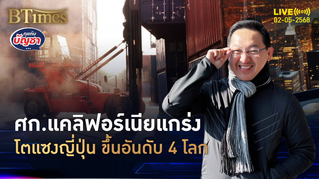 ญี่ปุ่นหลุดแชมป์เศรษฐกิจ แคลิฟอร์เนียโตแรง ใหญ่อันดับ 4 ของโลก | คุยกับบัญชา | 2 พ.ค. 68