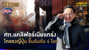 ญี่ปุ่นหลุดแชมป์เศรษฐกิจ แคลิฟอร์เนียโตแรง ใหญ่อันดับ 4 ของโลก | คุยกับบัญชา | 2 พ.ค. 68