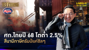 แบงก์ชาติชี้สึนามิภาษี ไม่แรงเท่าโรคโควิด-19 แต่มองจีดีพีไทยต่ำ 2.5% | คุยกับบัญชา | 18 เม.ย. 68