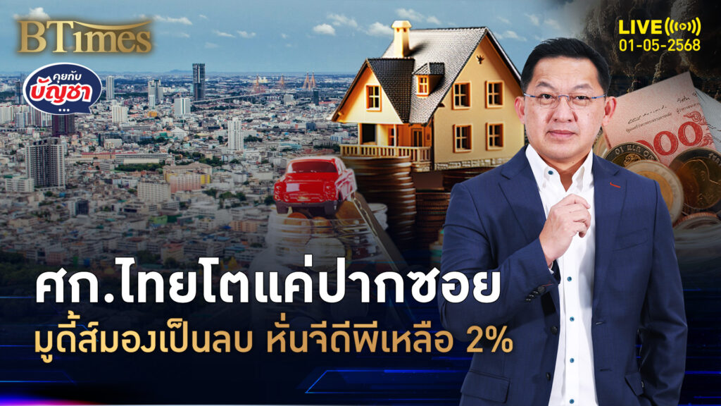เจ้าแรกหั่นแรง มูดี้ส์ลดเป้าเศรษฐกิจไทย ปี 68 เหลือแค่ 2% | คุยกับบัญชา | 1 พ.ค. 68