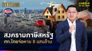 พิษสงครามภาษี ศก.ไทยโดน 8 แสนล้าน ซัพพลายเออร์เสี่ยงปิดตัว | คุยกับบัญชา | 6 พ.ค. 68
