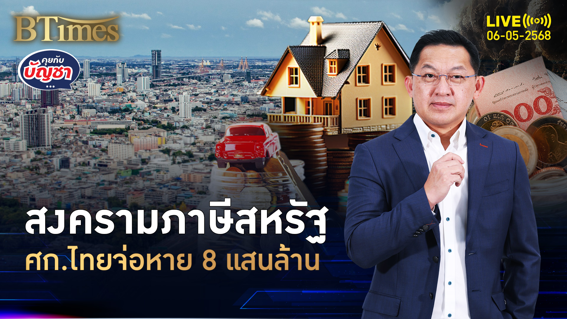 พิษสงครามภาษี ศก.ไทยโดน 8 แสนล้าน ซัพพลายเออร์เสี่ยงปิดตัว | คุยกับบัญชา | 6 พ.ค. 68