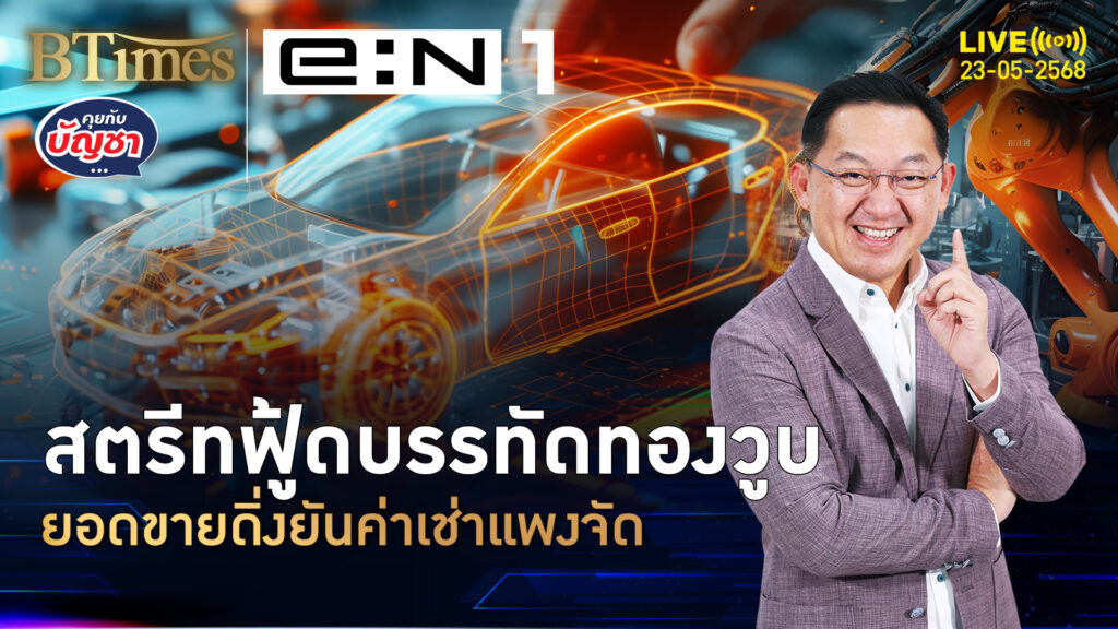 สตรีทฟู้ดบรรทัดทองหงอย ขึ้นป้ายเลิก-เซ้งห้อง สารพัดปัญหารุม | คุยกับบัญชา | 23 พ.ค. 68