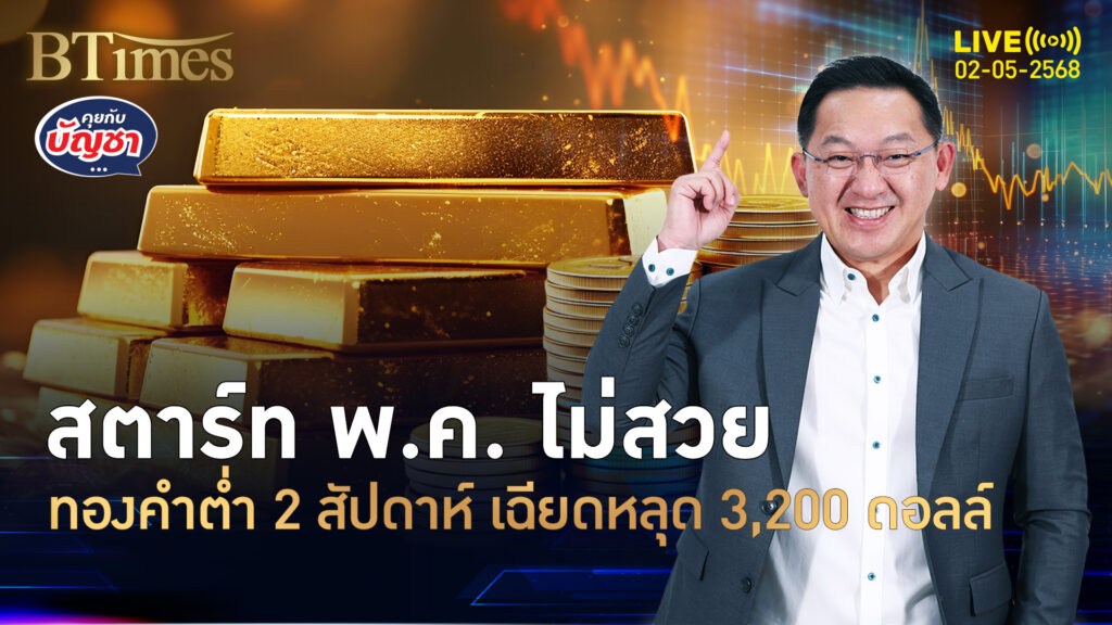 ทองคำสตาร์ท พ.ค. เทขาย 95 ดอลล์ ปิดต่ำ 2 สัปดาห์ | คุยกับบัญชา | 2 พ.ค. 68