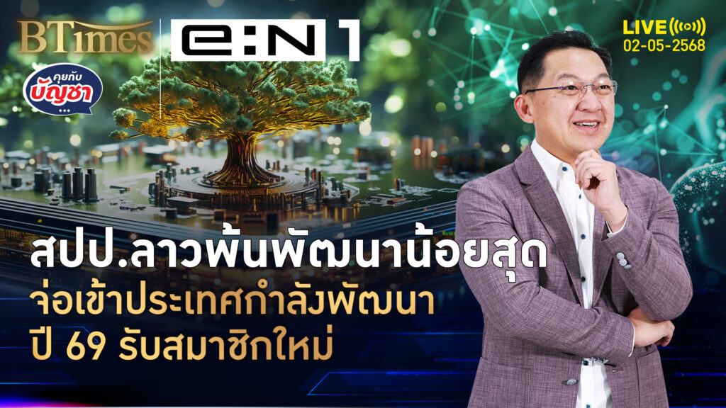 ดีใจกับ สปป.ลาว จ่อพ้นประเทศพัฒนาน้อยสุด เข้ากลุ่มกำลังพัฒนาปี 69 | คุยกับบัญชา | 2 พ.ค. 68