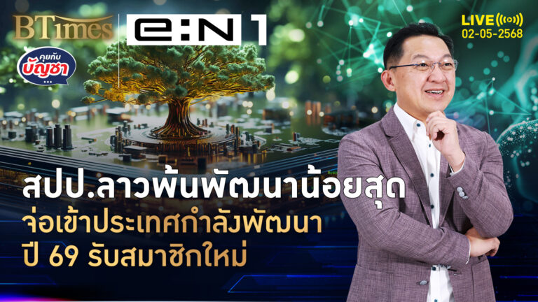 ดีใจกับ สปป.ลาว จ่อพ้นประเทศพัฒนาน้อยสุด เข้ากลุ่มกำลังพัฒนาปี 69 | คุยกับบัญชา | 2 พ.ค. 68