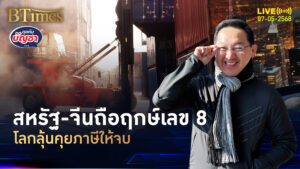 ทั่วโลกรอคอยมานาน วันที่ 8 สหรัฐพบจีนคุยสงครามภาษี | คุยกับบัญชา | 7 พ.ค. 68