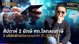 Recap สหรัฐจูบจีนลดภาษี 3 ยักษ์ปลดรวมกว่า 21,000 คน ศก.ไทยสะดุดโดน 2 ปี | คุยกับบัญชา | 16 พ.ค. 68