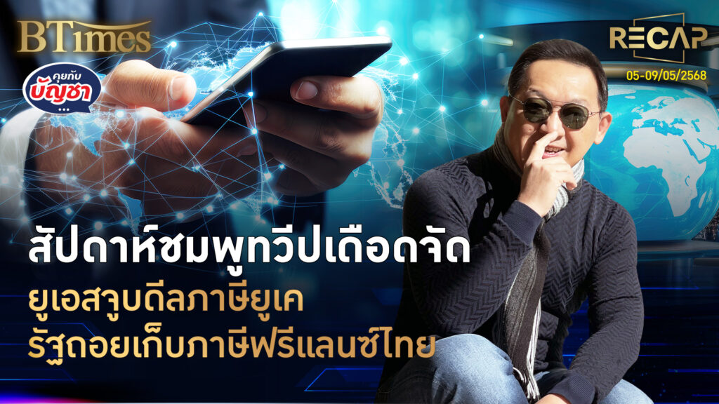 Recap สัปดาห์ชมพูทวีปเดือด รัฐถอยภาษีแวตฟรีแลนซ์ ปิดดีลแรกภาษียูเอสจบยูเค | คุยกับบัญชา | 10 พ.ค. 68
