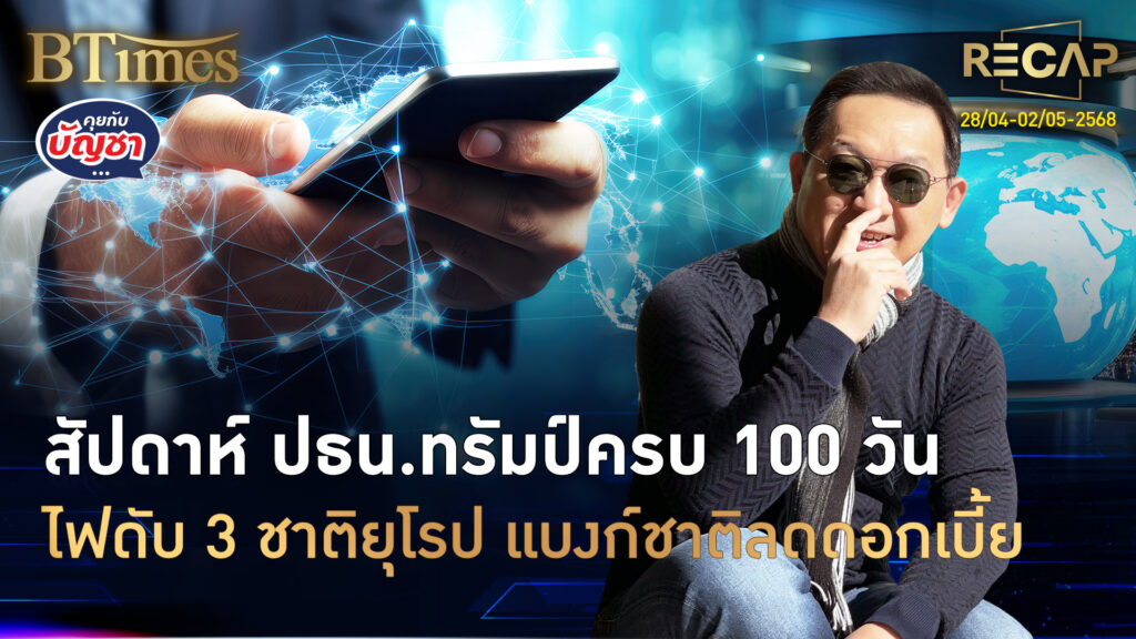 Recap ทองทรุดใน 2 สัปดาห์ ครบร้อยวันไม่ปลื้มทรัมป์ ไฟดับมึดในยุโรป | คุยกับบัญชา | 3 พ.ค. 68
