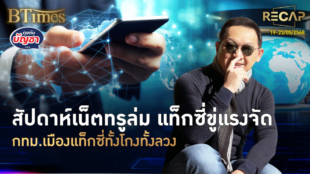 Recap เน็ตทรูล่มป่วนไทย แท็กซี่กรุงเทพขู่แรง บิทคอยน์กระฉูดนิวไฮ | คุยกับบัญชา | 24 พ.ค. 68
