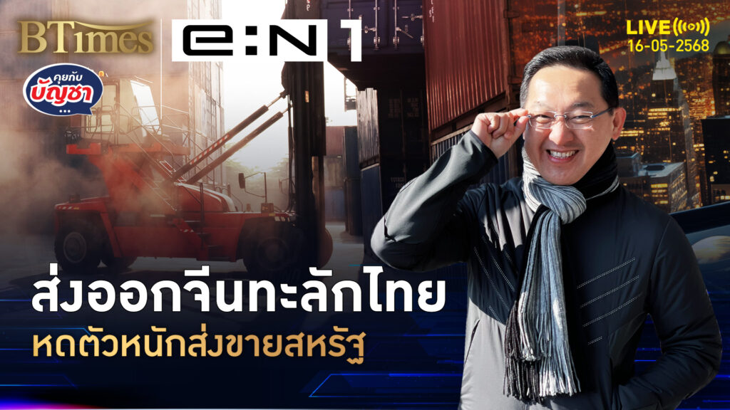 ส่งออกจีนแผลงฤทธิ์ ไหลเข้าไทยพุ่ง 28% หดตัวกว่า 21% ในสหรัฐ | คุยกับบัญชา | 16 พ.ค. 68