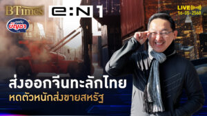 ส่งออกจีนแผลงฤทธิ์ ไหลเข้าไทยพุ่ง 28% หดตัวกว่า 21% ในสหรัฐ | คุยกับบัญชา | 16 พ.ค. 68