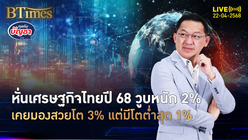 บอนไซเศรษฐกิจไทย หดเป้าโตจาก 3% ปี 68 มีโตเตี้ย 1% | คุยกับบัญชา | 22 เม.ย. 68
