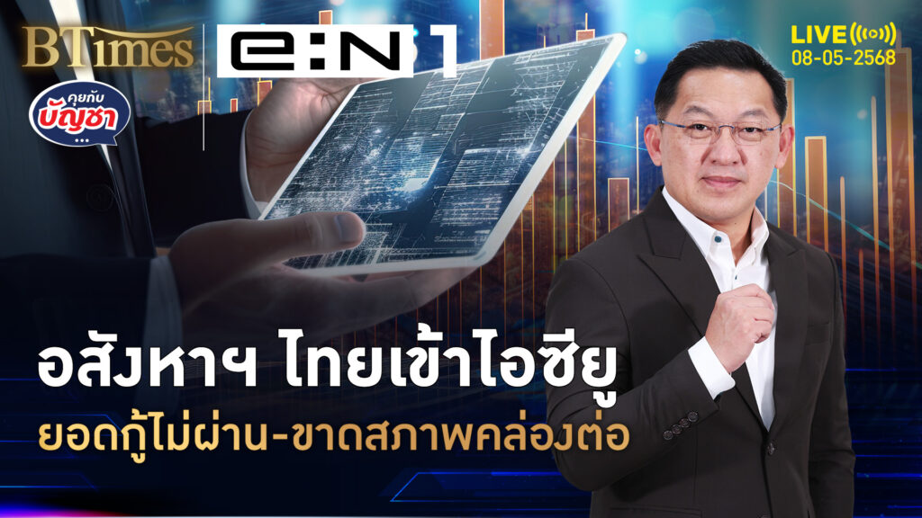 อสังหาฯ ไทยหืดจับ บริษัทจากสภาพคล่อง คนซื้อกู้ไม่ผ่านพุ่ง 45% | คุยกับบัญชา | 8 พ.ค. 68