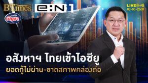 อสังหาฯ ไทยหืดจับ บริษัทจากสภาพคล่อง คนซื้อกู้ไม่ผ่านพุ่ง 45% | คุยกับบัญชา | 8 พ.ค. 68