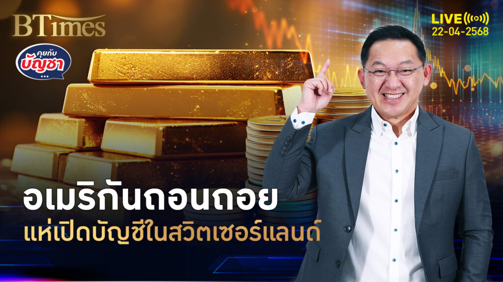 16 ปีกับ 3 ยุคปธน.สหรัฐ คนอเมริกันแห่เปิดบัญชีบุกสวิตเซอร์แลนด์ | คุยกับบัญชา | 22 เม.ย. 68