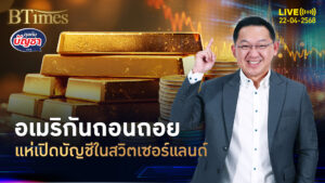 16 ปีกับ 3 ยุคปธน.สหรัฐ คนอเมริกันแห่เปิดบัญชีบุกสวิตเซอร์แลนด์ | คุยกับบัญชา | 22 เม.ย. 68
