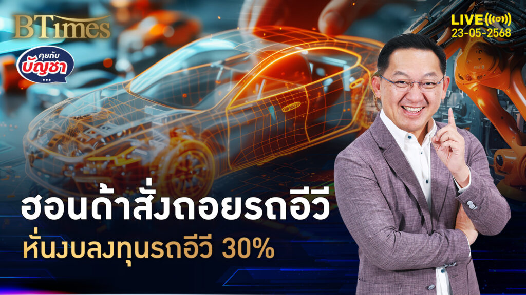 ฮอนด้าถอดใจรถอีวี เฉือนงบลงทุน 30% รถไฮบริดสดใสกว่า | คุยกับบัญชา | 23 พ.ค. 68